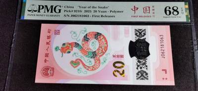 刘世昌艺术品销售中心～虎踞龙蟠*金杨在线联拍群第507期 - 2025年“贺岁蛇”贰拾圆纪念钞【首期标】（PMG 68E 号码：J062181063）1枚。