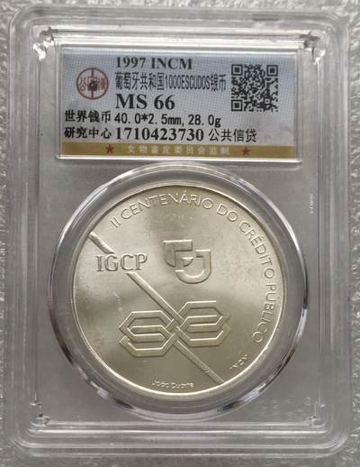 世界钱币专场拍卖 - 公博MS66葡萄牙1997年公共信贷1000埃斯库多银币