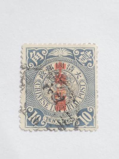 邮票专场 大清邮票壹角。盖中华民国戳印。