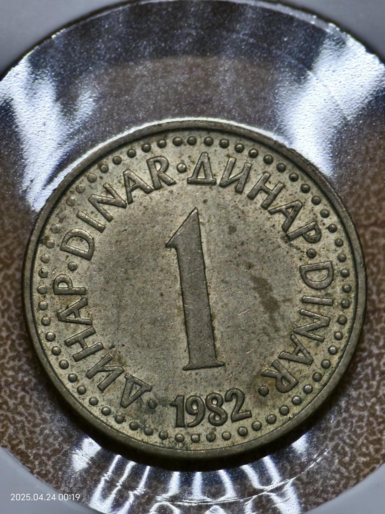 思丞收藏　外国散币第14场  0元起拍 可预留 无佣金 南斯拉夫1982