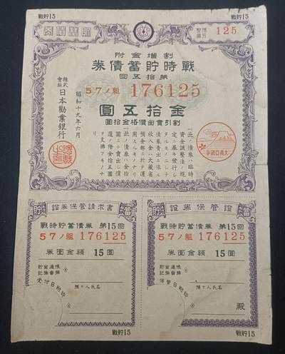 【游宝拍卖】乙巳蛇年57期 周日集拍 精品获奖竖版钞 - 日本-50元【昭和十九年 战时储蓄债券 流通品相】