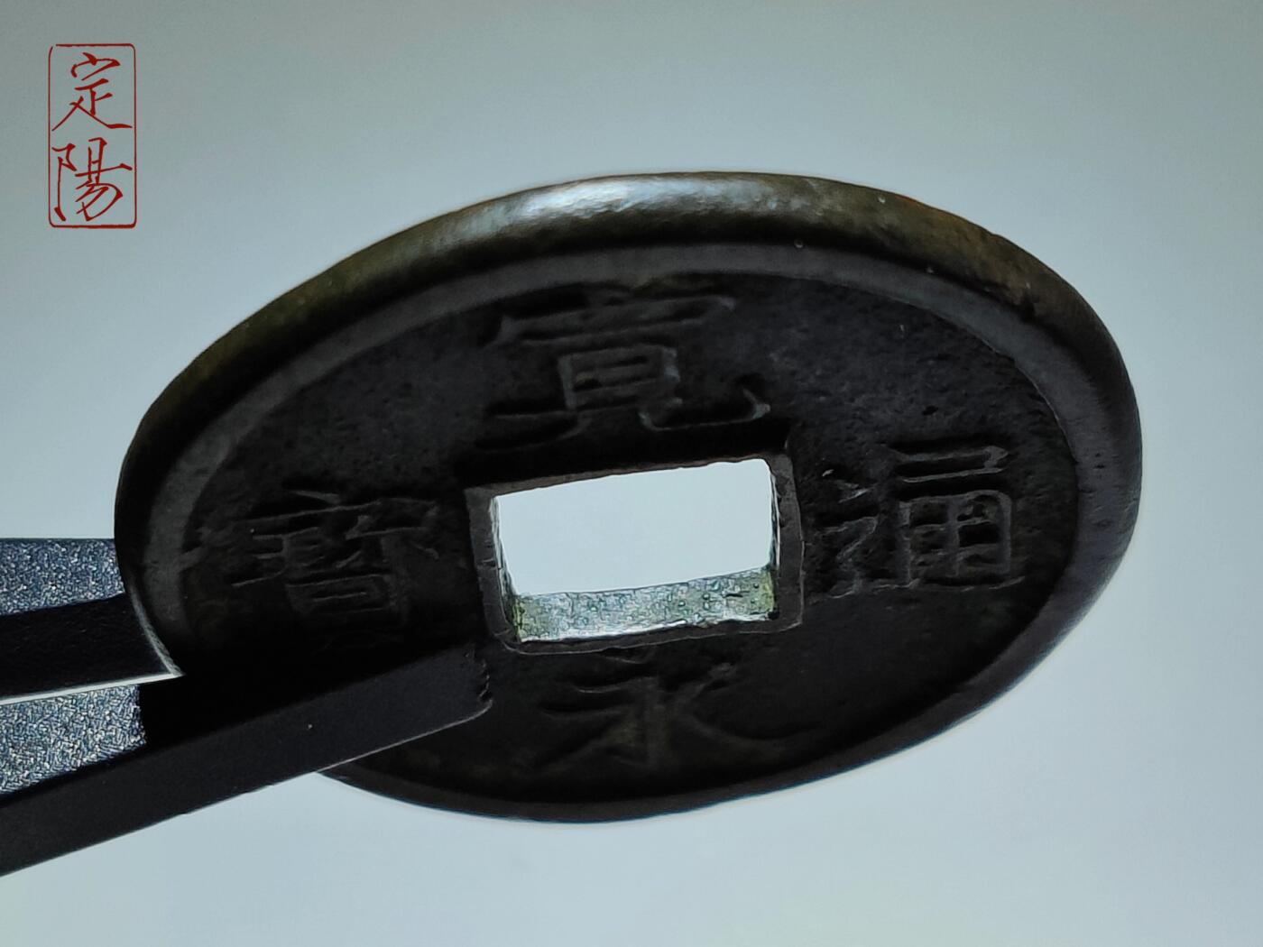 宽永通宝摄津大阪难波钱额轮[KY125]