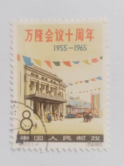 邮票专场 1965年 万隆会议十周年纪念邮票。