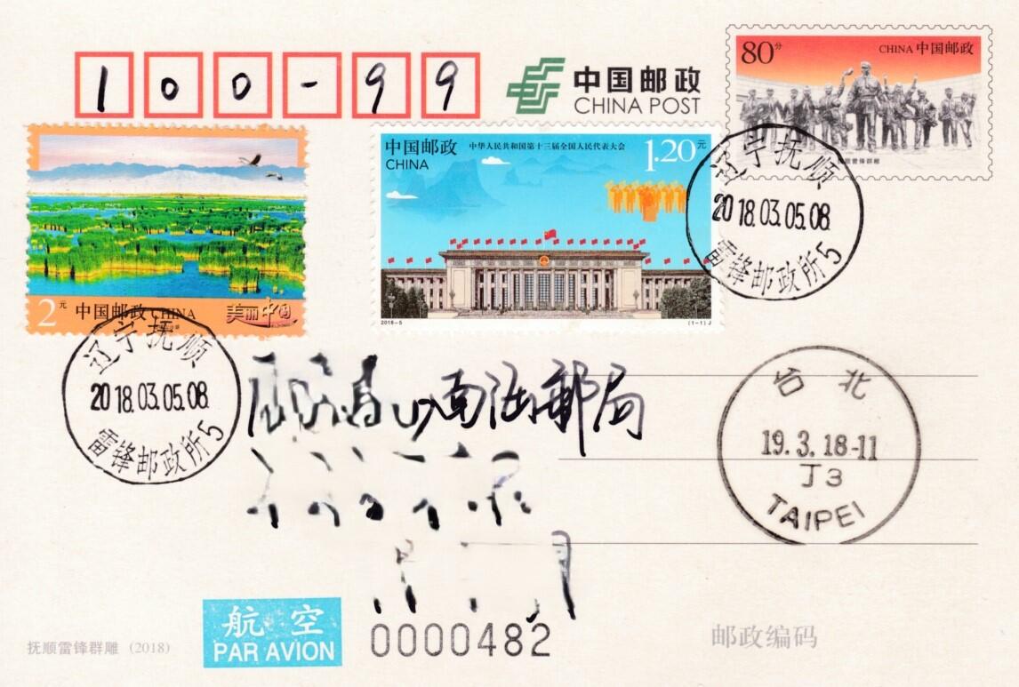 05月01日（周四）20:00中国邮政首日实寄封专场 2018中国大陆PP抚顺雷锋群雕 加贴2018《十三届全国人民代表大会》双首日 辽宁雷锋邮局原地平寄南海邮局 一套一枚