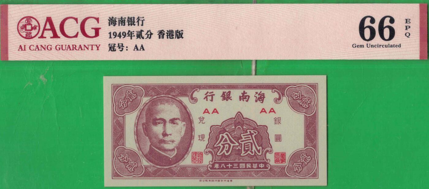 海南银行1949年(民国三十八年)贰分(二分 2分) AA冠 实物图 UNC