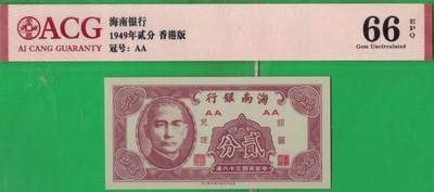 海南银行1949年(民国三十八年)贰分(二分 2分) AA冠 实物图 UNC - 海南银行1949年(民国三十八年)贰分(二分 2分) AA冠 实物图 UNC
