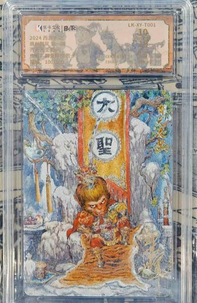 龙虎卡牌第三十四场 （无佣金，满120包邮，欢迎送拍） - 【10⭐亲签编号100】粗闪评级卡 西游手记 郭京辉-齐天大圣