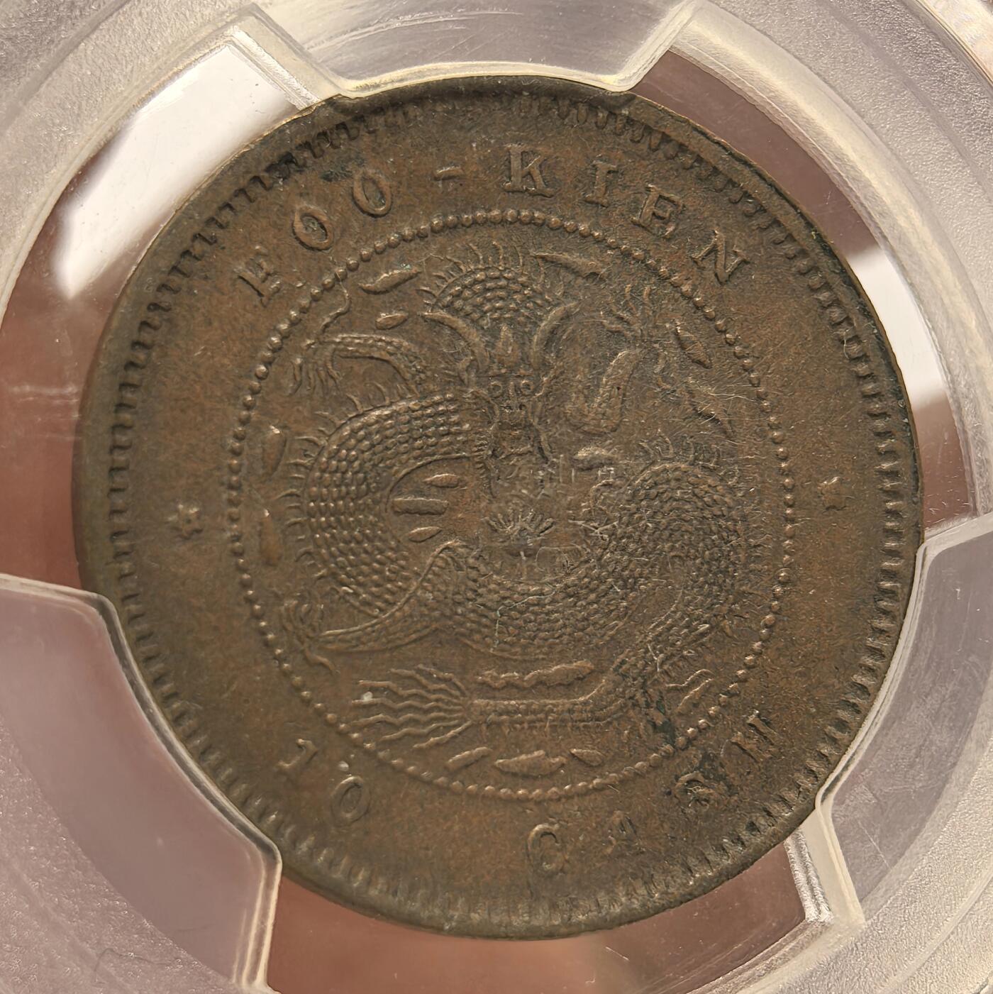 博洋堂“春风得意”四月精品专场暨第120期（全场包邮） PCGS XF45 大清铜币福建十文 原味全龙鳞