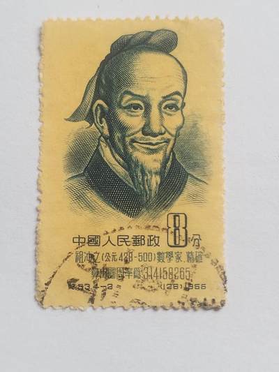 邮票专场 1966年 数学家祖冲之纪念邮票。