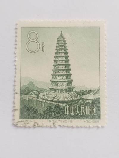邮票专场 1958年 飞虹塔纪念邮票。