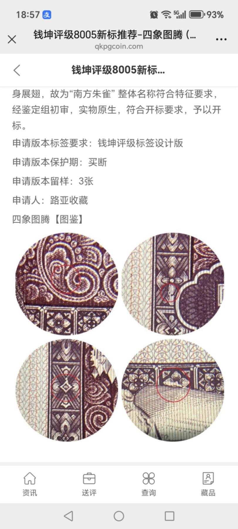 各种钱币拍场，可寄存满二百包邮 🔥新标🔥四象图腾🔥🔥钱坤评级8005—四象图腾、东方既白   FU32327195。四处暗记，图三图四有介绍。开标流水！专利图形标，买断标！