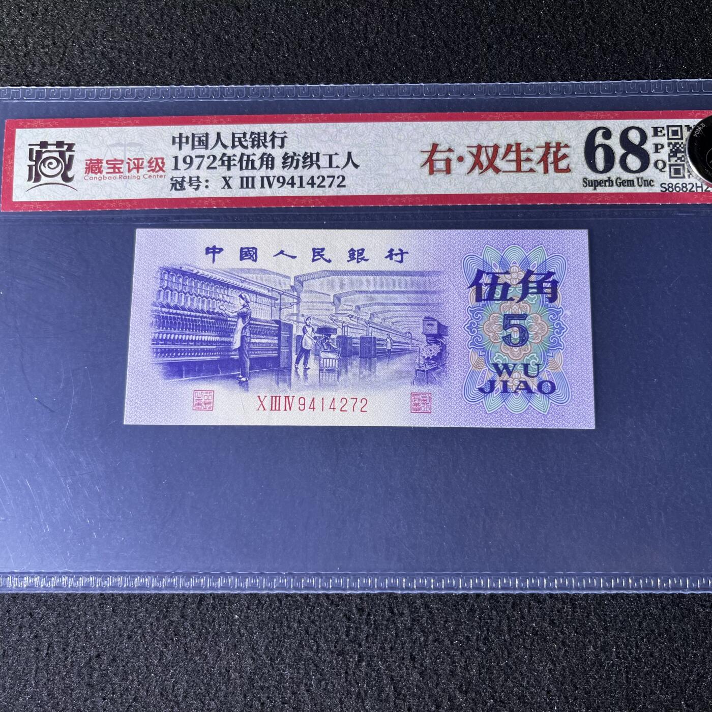【错版】1972年伍角，右·双生花，68分，号码随机发货！