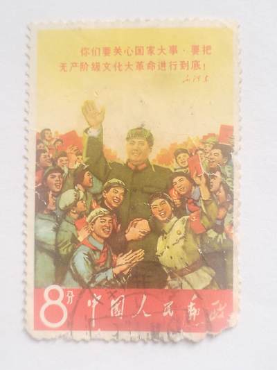 邮票专场 - 毛泽东：你们要关心国家大事，要把无产阶级文化大革命进行到底！