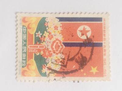 邮票专场 1960年 庆祝朝鲜解放15周年纪念邮票。
