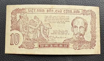 桂P钱币文化工作室拍卖第三十六期 - 越南民主共和国早期草纸票10元，少见品种