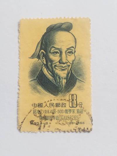 邮票专场 1966年 数学家祖冲之纪念邮票。