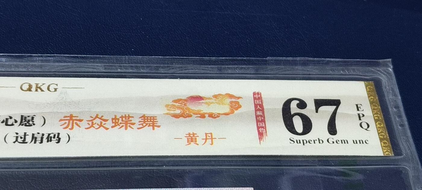 各种钱币拍场，可寄存满二百包邮 🔥 🔥赤焱蝶舞🔥🔥钱坤评级 —8005—赤焱蝶舞、星语心愿、过肩码   QH84987944，懂流水的秒懂！钱坤评级中国风金标！🔥提醒🔥不是所有8498流水都给标注：赤焱蝶舞🔥🔥8005十二色之黄丹，带专利图形标，送评的话，黄丹标注还得交10元专利费！