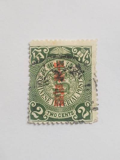 邮票专场 大清邮票二分。盖中华民国戳印。
