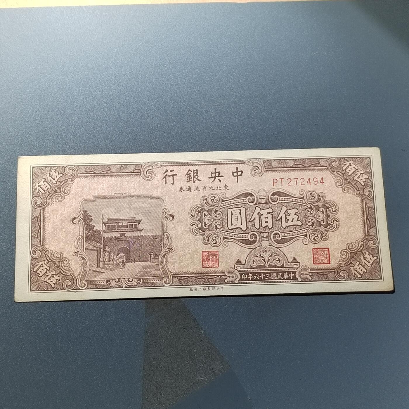PCAI钱币26-342  各顶钱币邮票小专场 中央银行五百