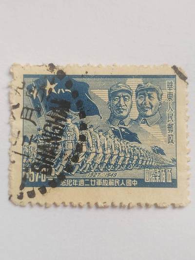 邮票专场 1949年 中国人民解放军22周年纪念邮票。