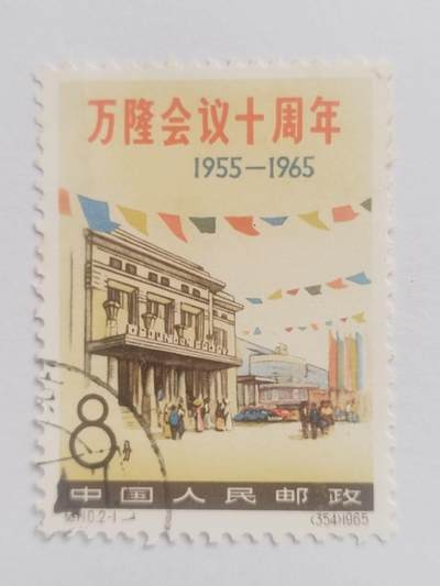 邮票专场 1965年 万隆会议十周年纪念邮票。