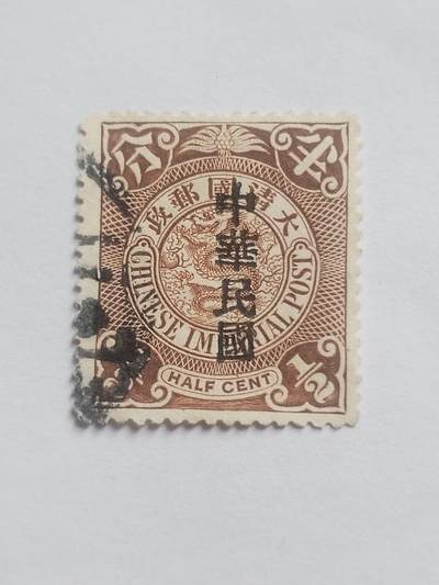 邮票专场 大清邮票半分。盖中华民国戳印。