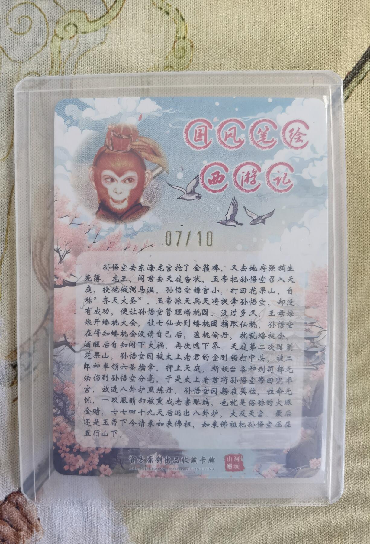 奇趣收藏卡牌拍卖第14场（拍品持续增加中） 【亲签卡】山河潮玩限定礼盒  青朴 绘 大闹天宫 粗闪 亲签  编号 07/10 全新覆膜卡夹保护
