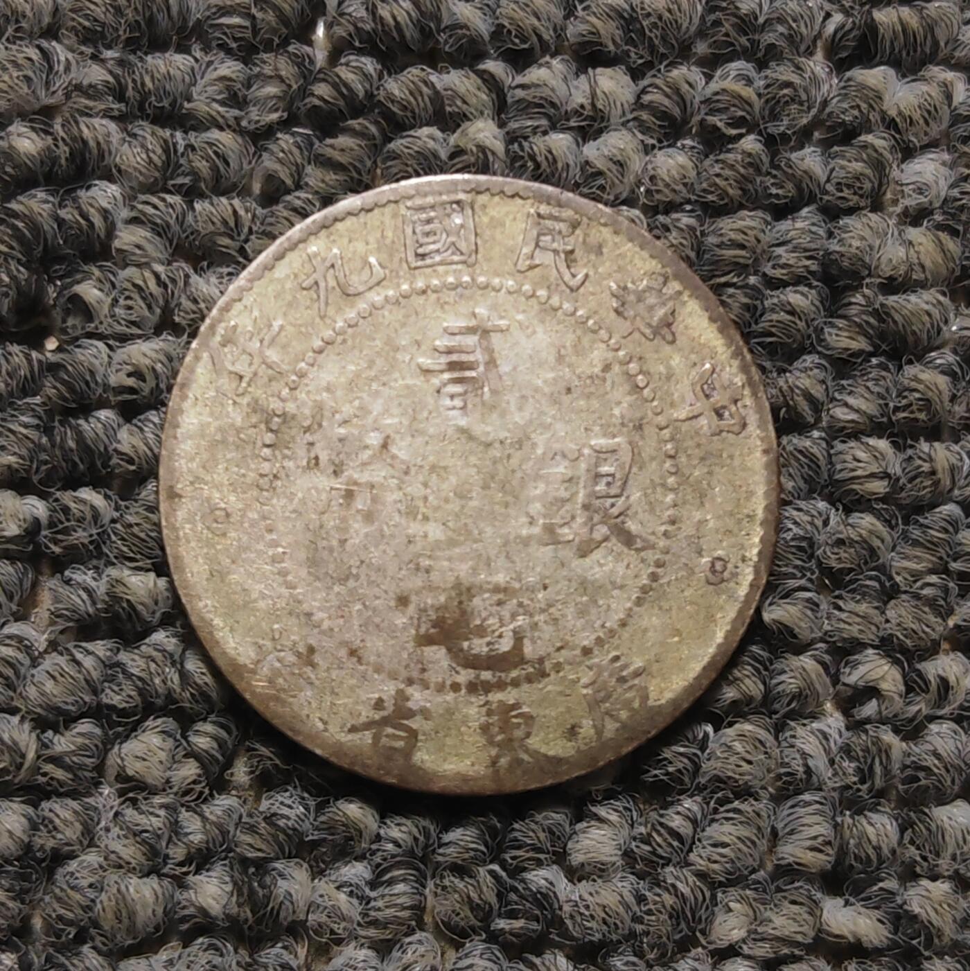 民国九年广东省造贰毫银币