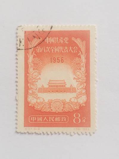 邮票专场 1956年中国共产党第八次全国代表大会纪念邮票。