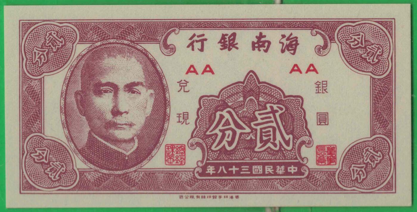 海南银行1949年(民国三十八年)贰分(二分 2分) AA冠 实物图 UNC