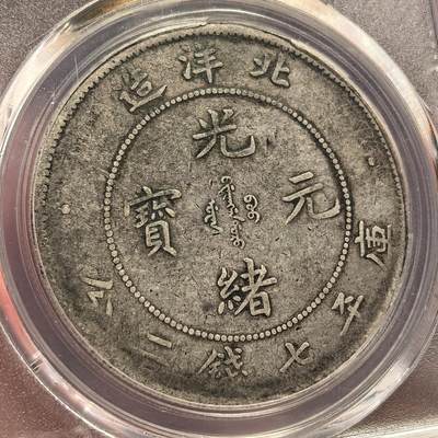 博洋堂“春风得意”四月精品专场暨第120期（全场包邮） - PCGS VF30 光绪26年北洋造七钱二分龙洋，少见26年，极美包浆状态，收藏一步到位