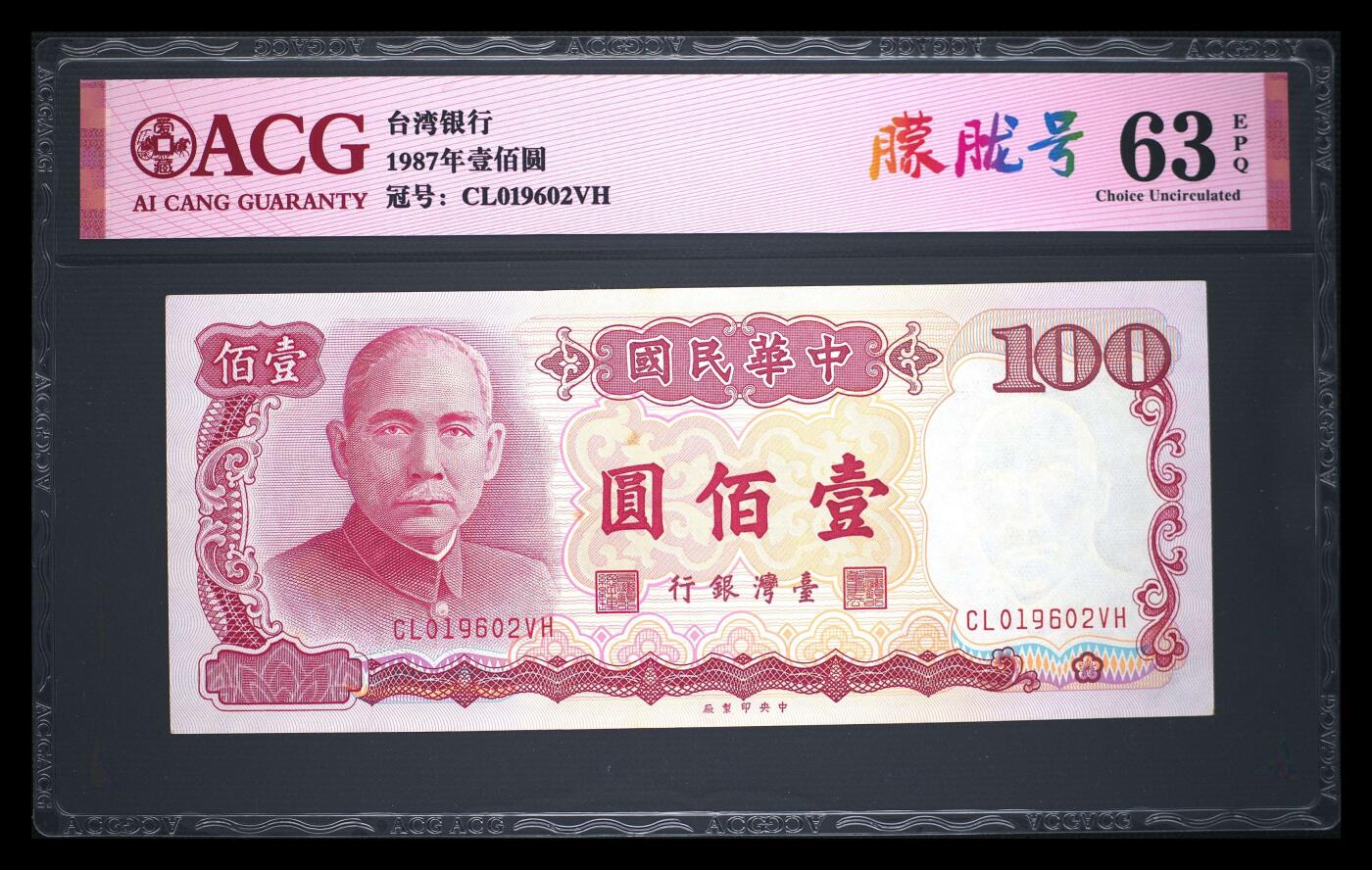 爱藏评级1987年台湾银行100元朦胧号