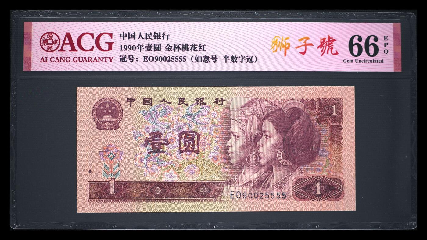 爱藏评级四版币901金杯桃花红狮子号