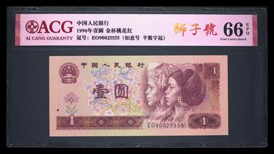 爱藏评级四版币901金杯桃花红狮子号 - 爱藏评级四版币901金杯桃花红狮子号