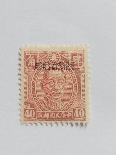 邮票专场 中华民国邮票 新省贴用。