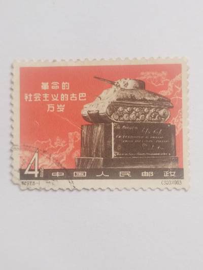邮票专场 1963年 革命的社会主义的古巴万岁。