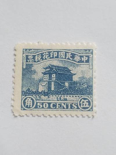 邮票专场 中华民国印花税票 五角。