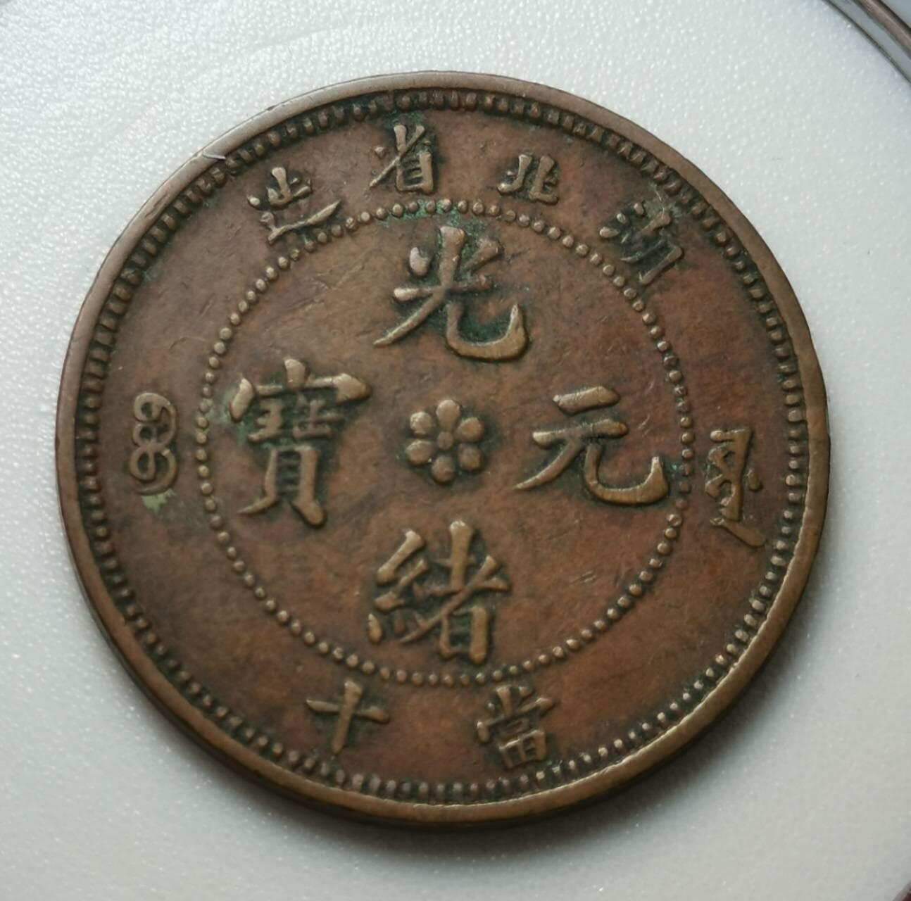 极品湖北当十小火珠