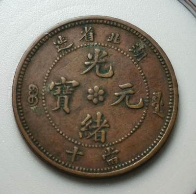极品湖北当十小火珠 - 极品湖北当十小火珠