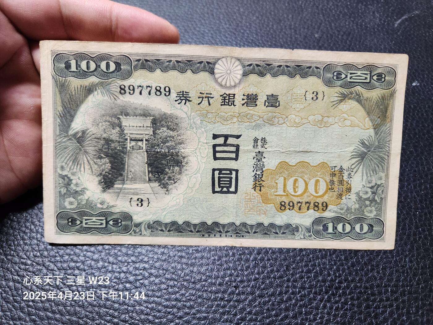 日据台湾银行券百元100元897789 特别号码- 金陵乐钞- 金陵乐钞 日据台湾银行券百元100元897789 特别号码- 金陵乐钞- 金陵乐钞