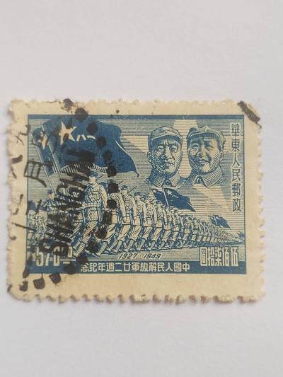 邮票专场 1949年 中国人民解放军22周年纪念邮票。