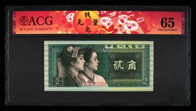 2038①√  -四版币  ·青绿美翠·错版漏印·ACG65  - 2038①√  -四版币  ·青绿美翠·错版漏印·ACG65 