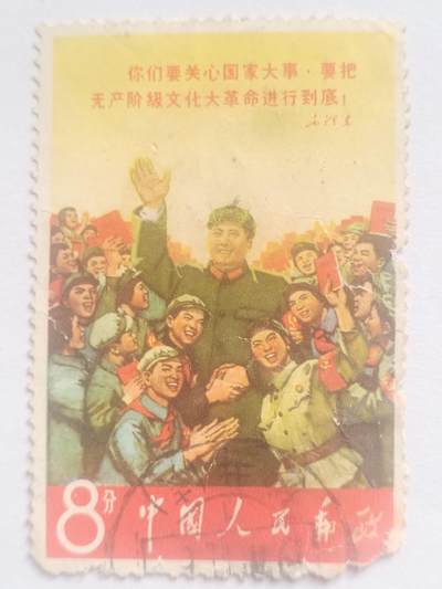 邮票专场 毛泽东：你们要关心国家大事，要把无产阶级文化大革命进行到底！