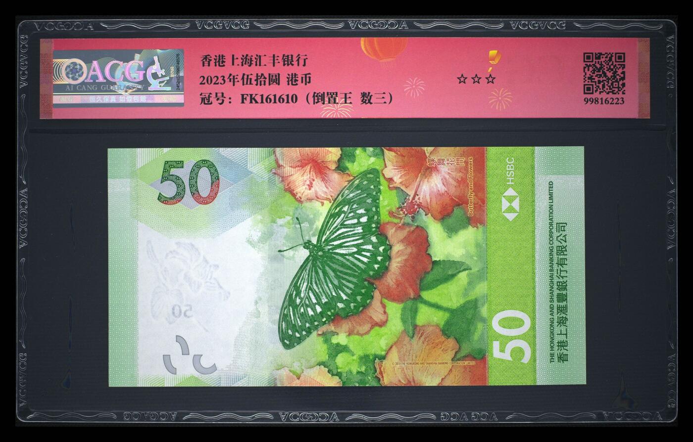 爱藏评级2023年香港汇丰50蝴蝶钞数三倒置王
