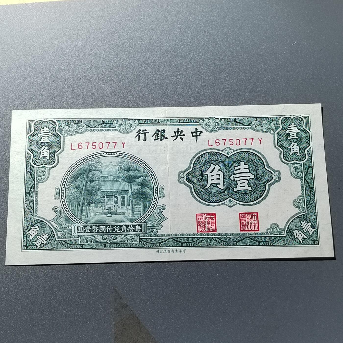 PCAI钱币26-342  各顶钱币邮票小专场 中央银行壹角