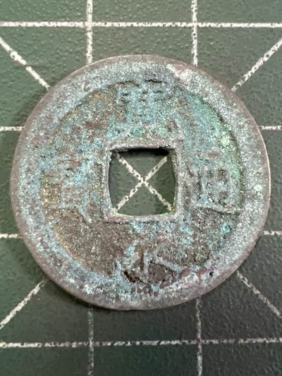 第992  硬币专场 （无押金，捡漏，全场50包邮，偏远地区除外，接收代拍业务，本店十天发一次货） - 宽永通宝