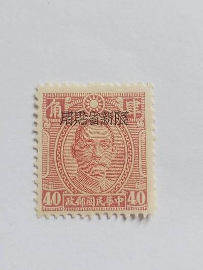 邮票专场 中华民国邮票 新省贴用。