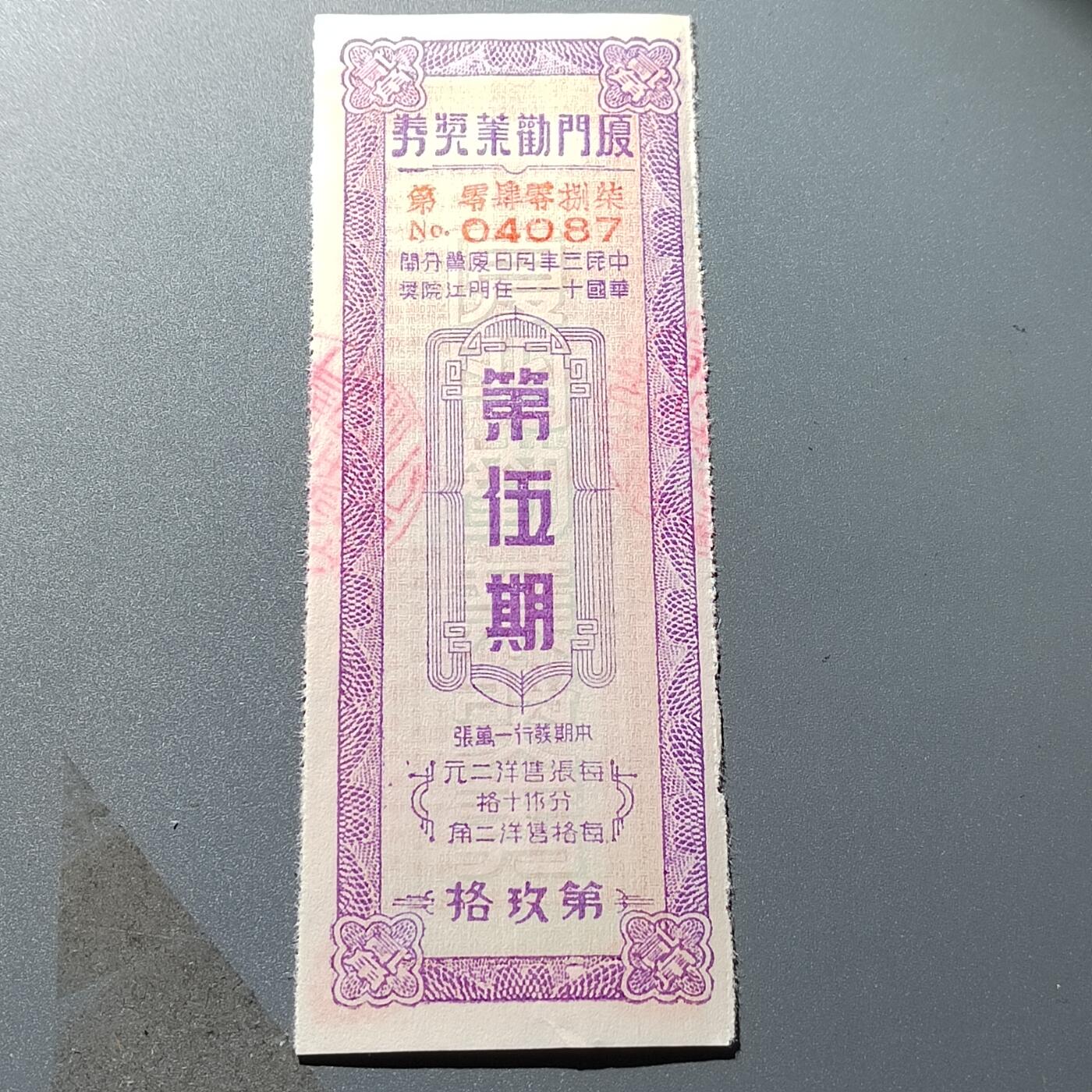 PCAI钱币26-342  各顶钱币邮票小专场 厦门劝业银行奖券