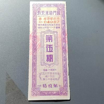PCAI钱币26-342  各顶钱币邮票小专场 - 厦门劝业银行奖券
