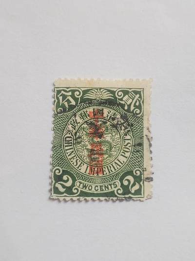 邮票专场 大清邮票二分。盖中华民国戳印。